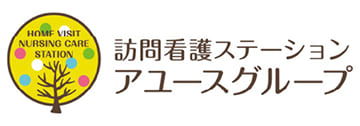 訪問看護ステーション アユースグループ