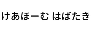 けあほーむ はばたき