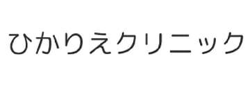 ひかりえクリニック