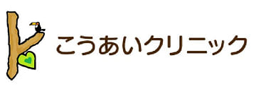 こうあいクリニック