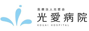 光愛病院