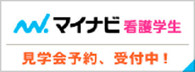 マイナビ看護学生