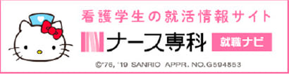 ナース専科