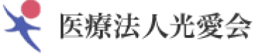 医療法人光愛会