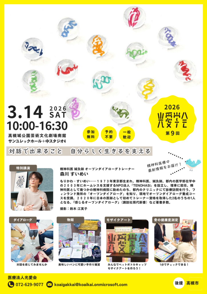 光愛学会　開催のお知らせ